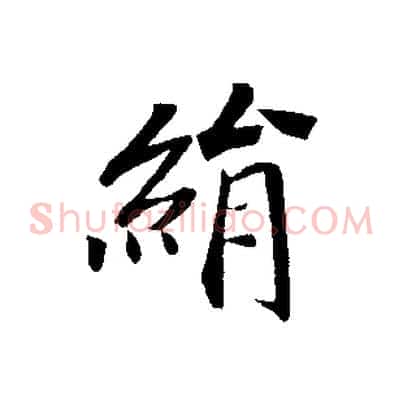 絹