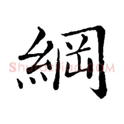 綱
