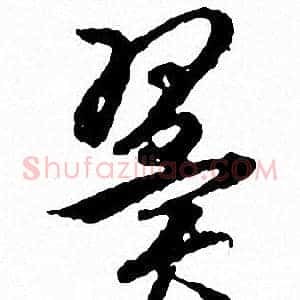 翼