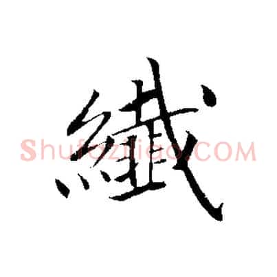 纖