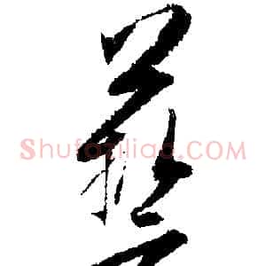 藝