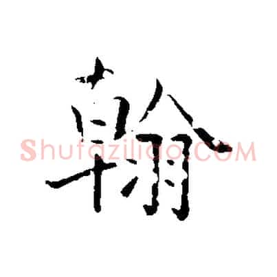 翰