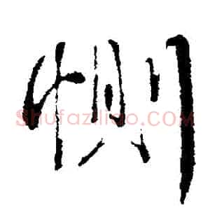 惻