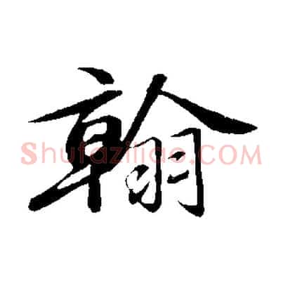 翰