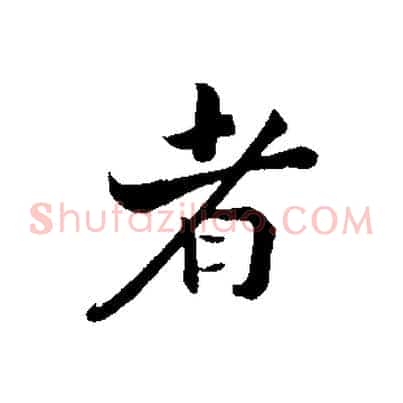 者