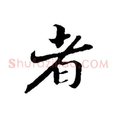 者