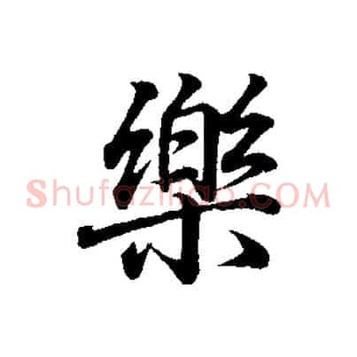 樂