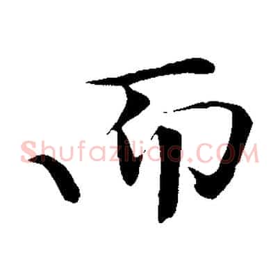 而