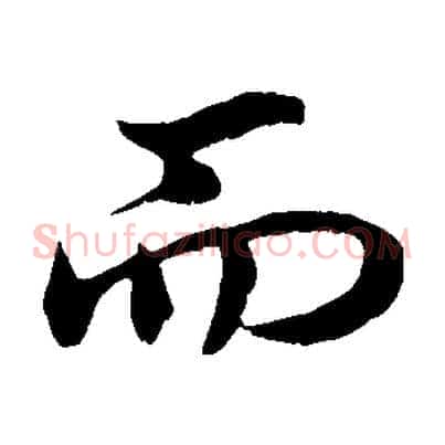 而