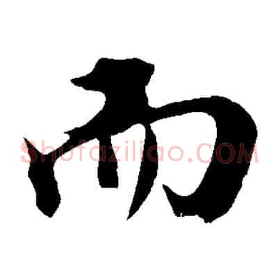 而