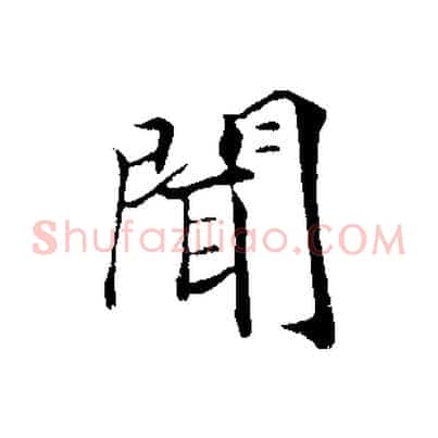 聞