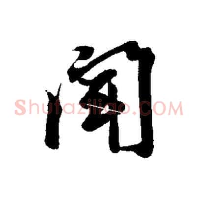 聞