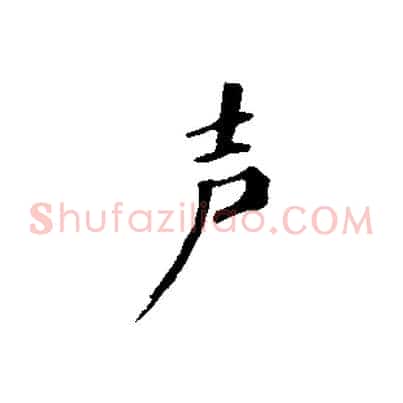 聲