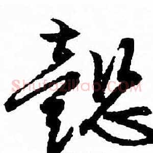 懿