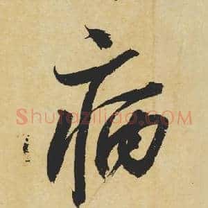 病