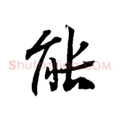 能