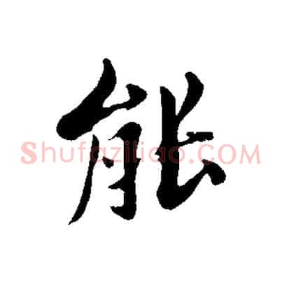 能