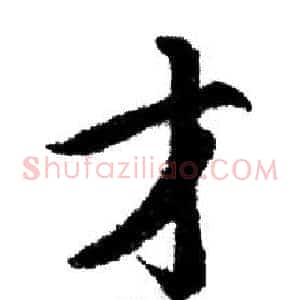 才