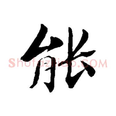 能