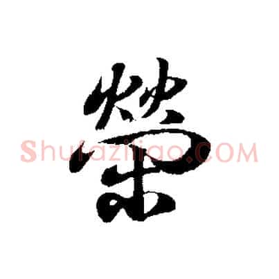 榮