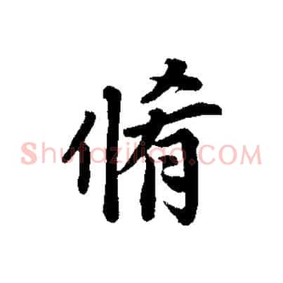 脩