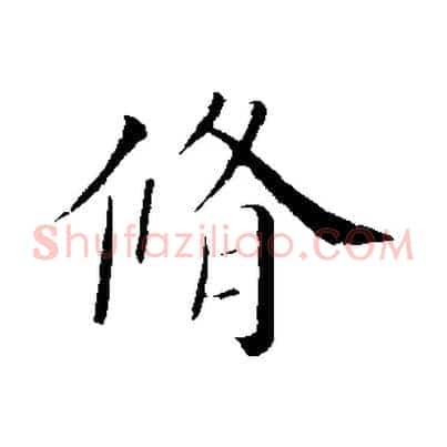 脩