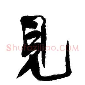 見