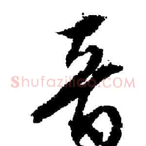 音