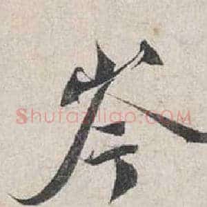 岑