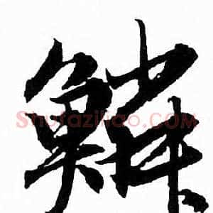 鳞