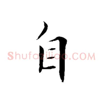 自