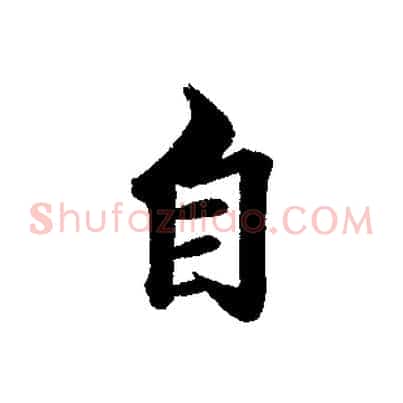 自