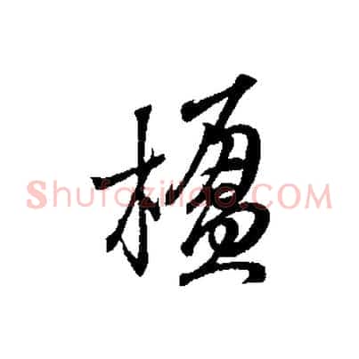 楹
