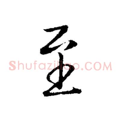 至