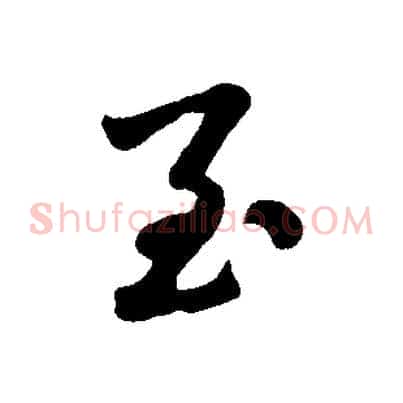至