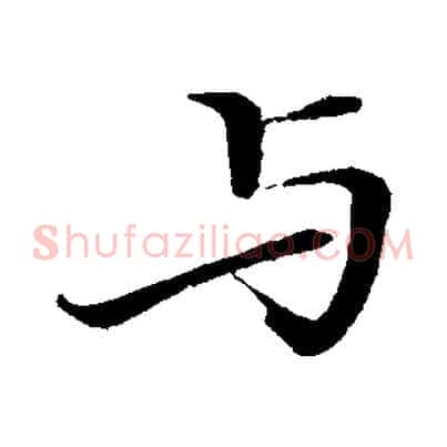與