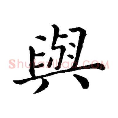 與