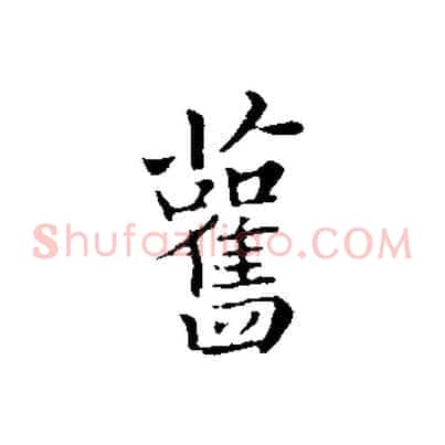 舊