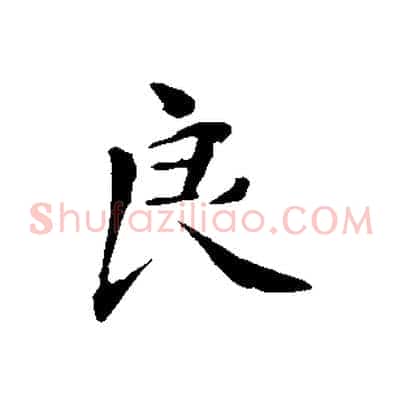 良