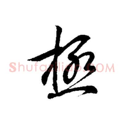 極