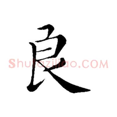 良