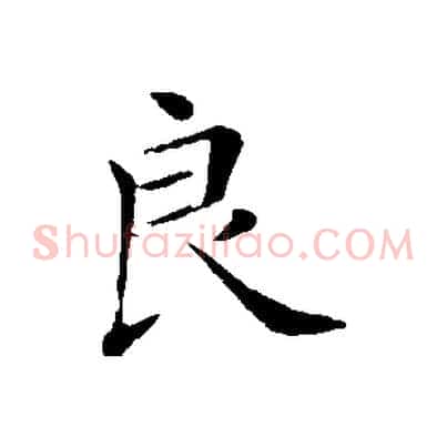 良
