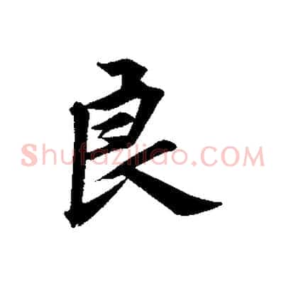 良