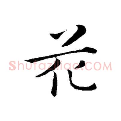 花