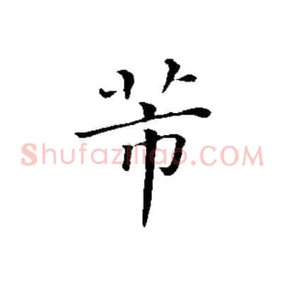 芾