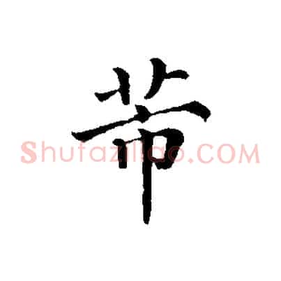 芾