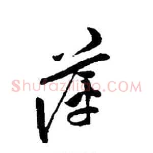 萍