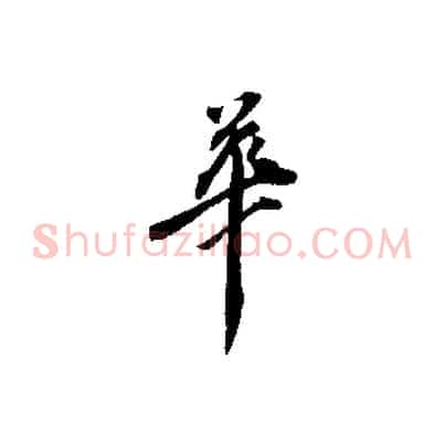 華