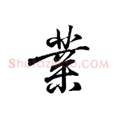 業