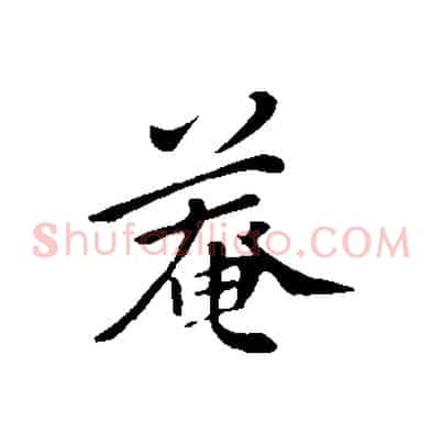 菴